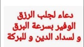 أدعى بهذا الدعاء وشوف التغيير بنفسك دعاء رائع يفتح أبواب الرزق والسعادة.#اسرار_الروحانيات_ام ياسين