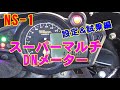 NS-1【カスタム】デジタルメーター　調整＆試乗編 　タケガワ　武川　takegawa