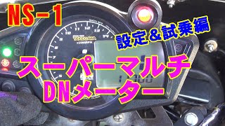 NS-1【カスタム】デジタルメーター　調整＆試乗編 　タケガワ　武川　takegawa