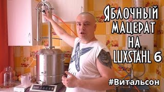 Яблочный Мацерат\Дистилляция ректификата\Ароматный самогон на LUXSTAHL 6