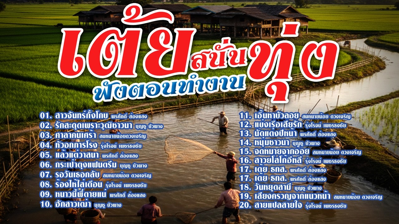 รวม 20 เพลง เต้ย สนั่นทุ่ง สาวจันทร์กั้งโกบ-ฮักสาวเฒ่า-กระเป๋าตุงแฟนตรึม