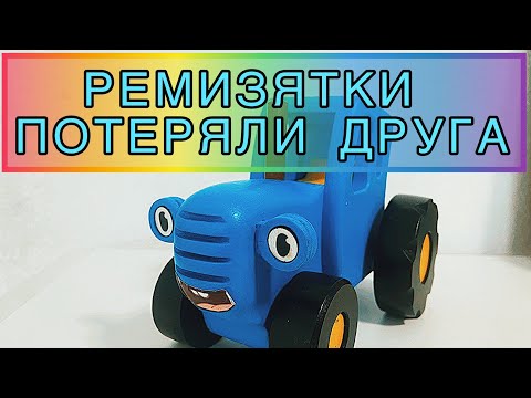 Синий трактор пропал. Давайте вместе искать нашего друга. Сказка для детей