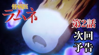 「竹輪の陰茎」 | TVアニメ『怪病医ラムネ』 | 第2話 予告