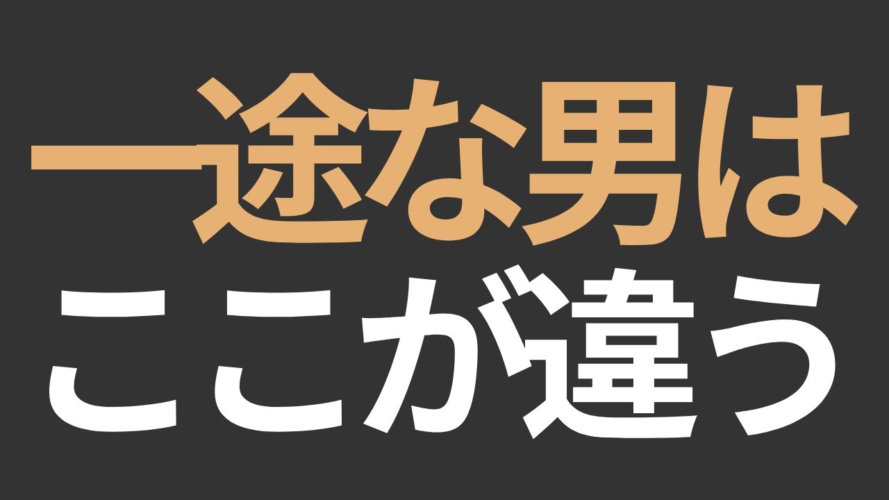 【一途で誠実な男性の特徴・見分け方】交際10ヶ月でプロポーズした僕が力説！