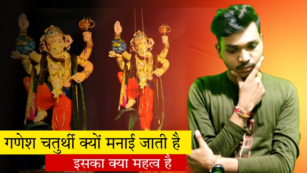 गणेश चतुर्थी क्यों मनाई जाती है 🤔 और इसका क्या महत्व है:| All About The World