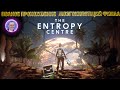 The Entropy Centre / Центр энтропии ➤ Полное прохождение на русском #8