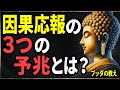 【ブッダの警告】因果応報が下る直前に必ず現れる「3つの予兆」―気づいた時には遅い