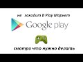 Не заходит в Play market что делать?