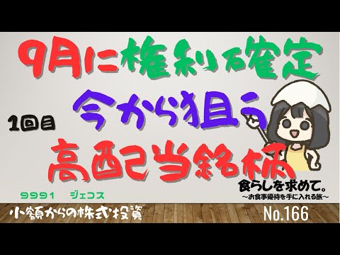 第166回：9月に権利確定、今から狙う、高配当銘柄：1回目