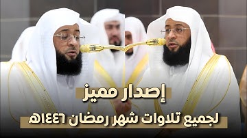إصدار مميز لجميع تلاوات شهر رمضان 1446ه‍ من صلاتي التراويح والتهجد | لفضيلة الشيخ #بدر_التركي