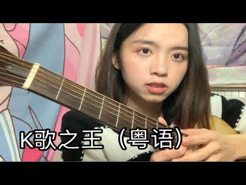 —毕业倒计时—K歌之王（粤语版）.xx【Cover——陈奕迅】
