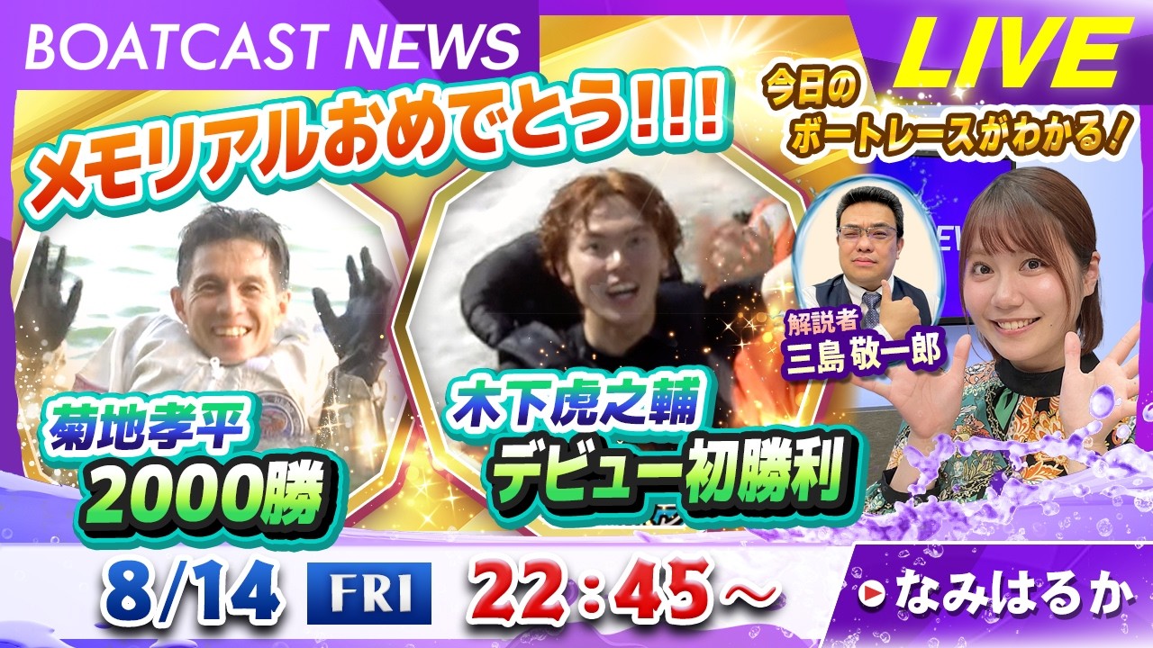 BOATCAST NEWS｜メモリアルおめでとう！菊地孝平2000勝＆木下虎之輔
