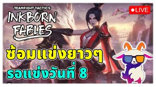 🔴TFT Master : 376 LP | วันใหม่ ไปไต่แรงค์กัน