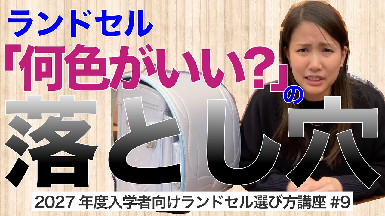 「何色がいい？」は揉める！？｜失敗しないランドセル選び方講座2027年度入学者向け⑨