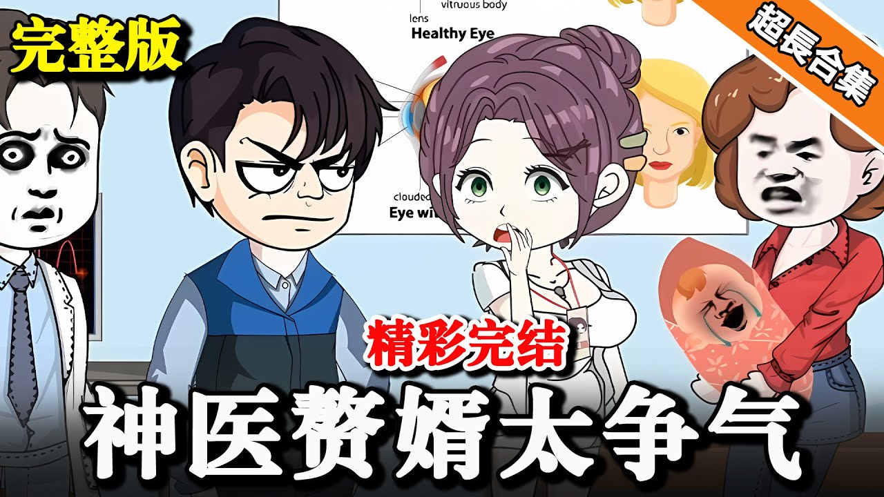 🔥超长合集 | 完结《神医赘婿太争气》 小伙穿越成赘婿, 一身医术惊为天人  #逆袭 #都市 #水星漫改 #重生 #穿越 #一口气看完 #沙雕动画 #沙雕動畫