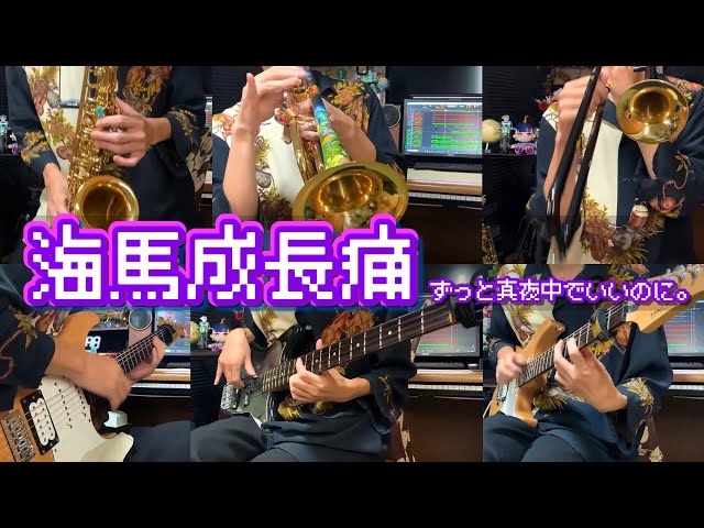 海馬成長痛 🧠💥🎺🎷🎸🎙️🎹 - YouTube