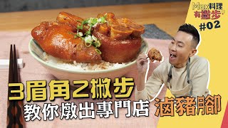 滷豬腳| 3眉角2撇步教你燉出專門店滷豬腳【Max料理有撇步】 