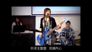 Video thumbnail of "祈求主聖靈 Come Holy Spirit (CHC) - 廣東話版"