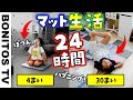 【対決】24時間 マットチャレンジ！最後まで 残るのは どっち？ 24 HOUR MAT FORT CHALLENGE! ♥ -Bonitos TV- ♥