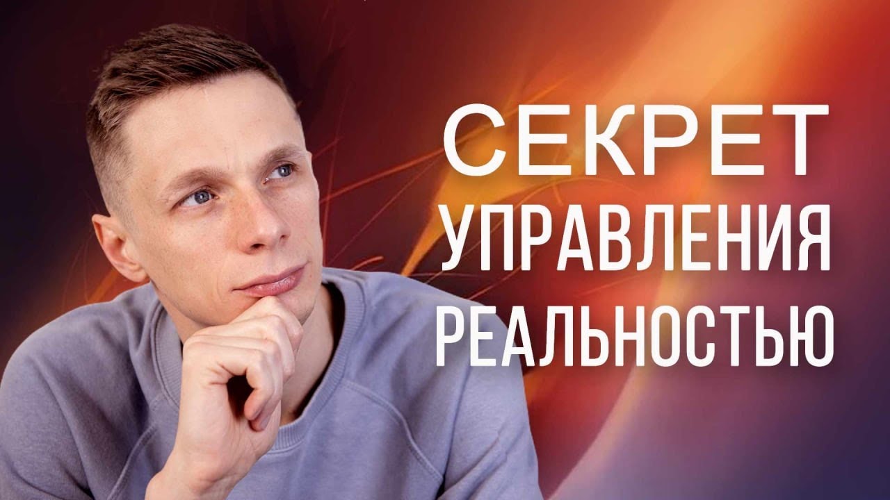 Что является основой для управления реальностью? - YouTube