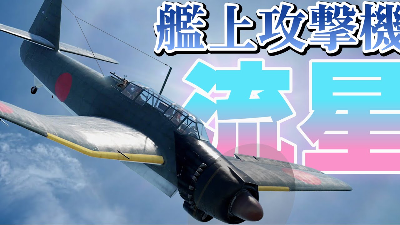 艦上攻撃機「流星」・・・美しすぎる機体フォルム!爆撃も雷撃も可能だった高性能万能機 - YouTube
