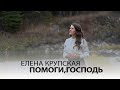 Елена Крупская Помоги Господь Official Music Video