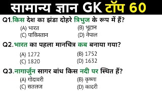    General Knowledge  Top 60 Gk Gs Questions  Ssc Gd Mts Rpf Crpf  Gk Quiz