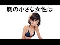 【衝撃】胸の小さい女性の特徴は【面白い雑学】