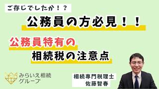 【公務員の方必見！！】公務員特有の相続税の注意点