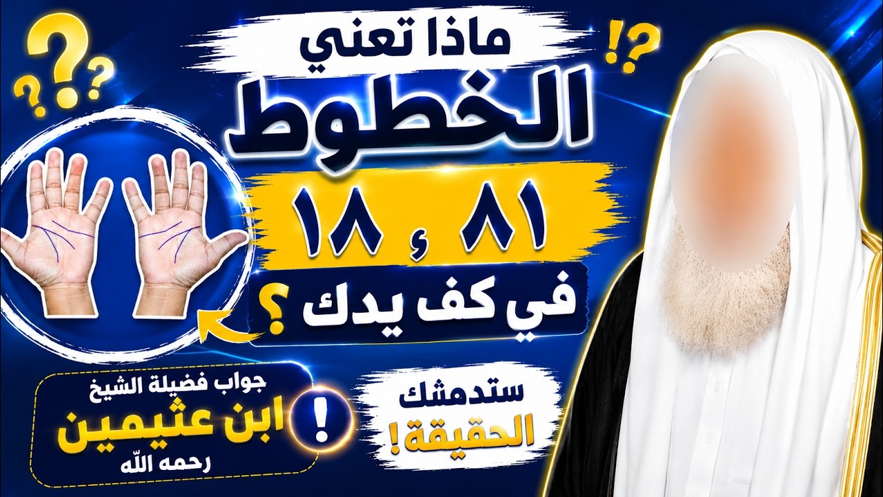 ماذا تعني الخطوط  18 و81 في كف اليد؟ الإجابة من الشيخ ابن عثيمين رحمه الله