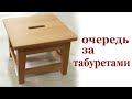 Очередь за табуретами. Wooden stool.