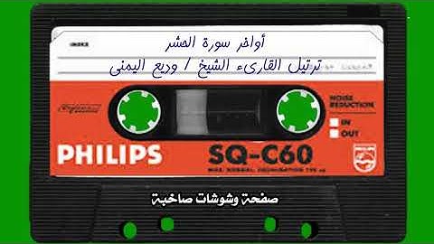 أواخر سورة الحشر 🌿 القارىء وديع اليمنى