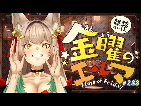 【雑談】2025年最後の金曜のエルマ#283【一ノ瀬エルマ / VTuber】