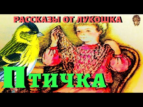 Птичка — Рассказ | Лев Толстой | Аудио рассказ | Рассказы Толстого