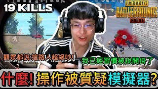 絕地求生M：PUBG MOBILE｜操作被質疑開模擬器!? 這場皇冠局19殺帶路人結局讓我們看下去! (扮演韓國人角色)