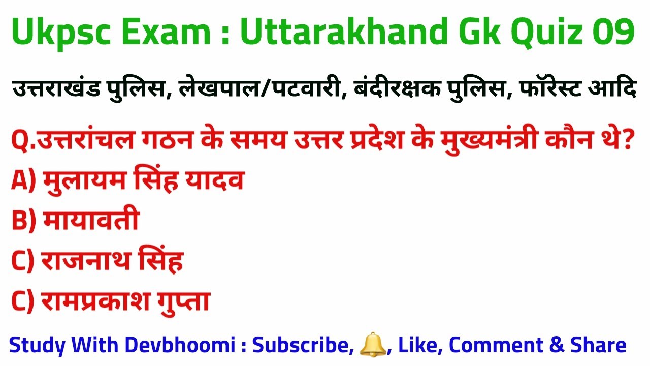 ukpsc-exam-uttarakhand-gk-quiz-09-uttarakhand-samanya-gyan-ukpsc