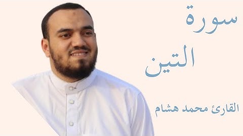 سورة التين كاملة بصوت الشيخ محمد هشام — تلاوة خاشعة تهزّ القلوب وتريح النفس