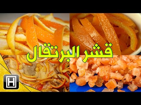 فيديو: ما الذي يمكن عمله بقشر البرتقال