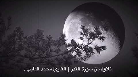 سورة القدر |