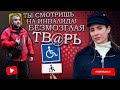 Рейд по местам парковки для людей с инвалидностью