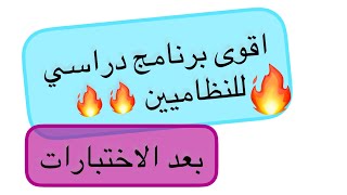 اقوى برنامج دراسي لاسبوعين قبل شهر رمضان للنظاميين 