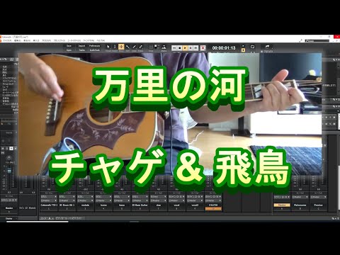 万里の河　チャゲ＆飛鳥　ボカロ弾き語り(コード付)