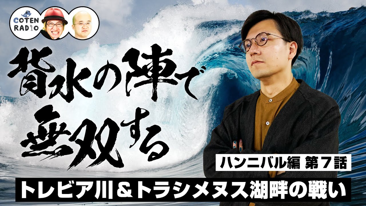片目失明もまったなし！背水の陣で無双するトレビア川&トラシメヌス湖畔の戦い【42-7 COTEN RADIO ハンニバル 編7】