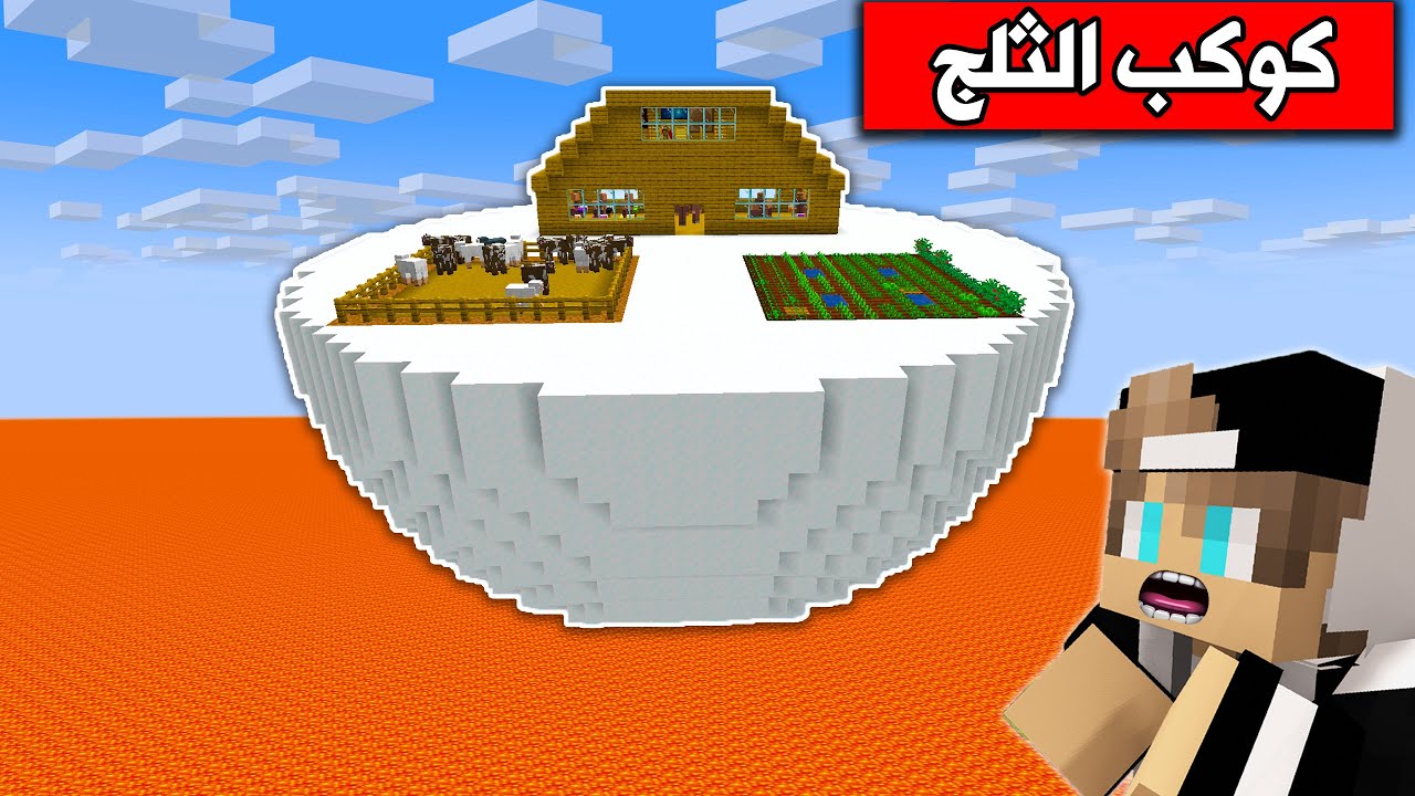#فلم_ماين_كرافت : بنيت كوكب الثلج للهروب من الافا !