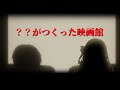 ??がつくった映画館 ✦ 怖いだけじゃないホラゲ❓👻  【ですわ~】