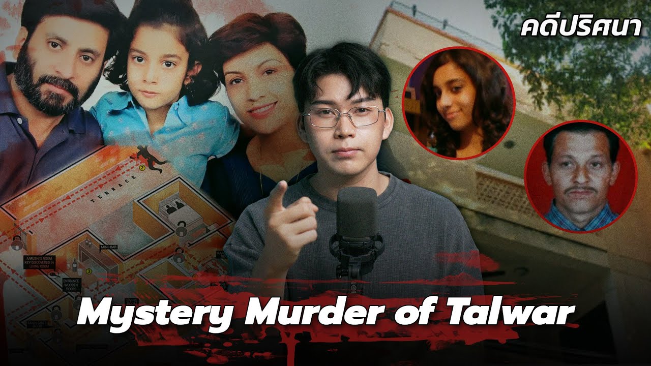 “Talwar Family case” คดี จอนเบเน็ต แรมซีย์แห่งประเทศอินเดีย 🇮🇳 | เวรชันสูตร Ep.259