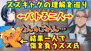 【火威青】と【アルランディス】、VCRRUSTの一大コンテンツの「ズズギャグ」を前に大論争を交わし、結果的にズズさんが大ダメージを受けてしまうｗｗ【ホロライブ/切り抜き】