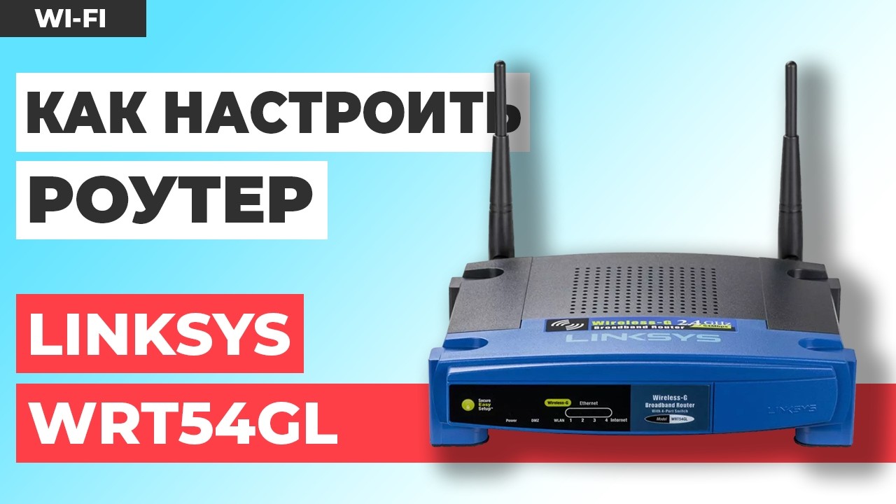 ✅ Как настроить роутер LINKSYS WRT54GL Router