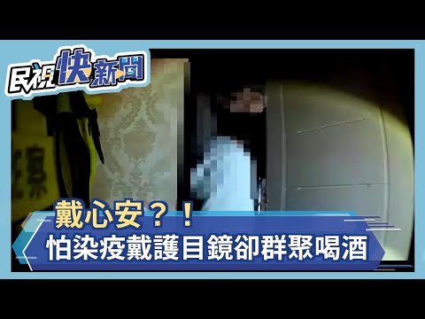 戴心安？！　酒店違規群聚營業　男客戴護目鏡喝酒－民視新聞