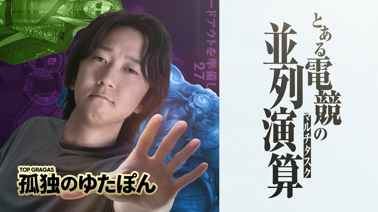 孤独のゆたぽん - レーニングとシャドバを同時プレイ。とある電競の並列演算(マルチタスク) 【LoL/League of Legends/DFM】